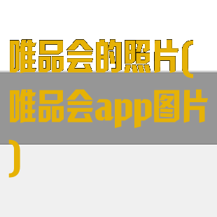 唯品会的照片(唯品会app图片)