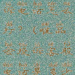 唯品会的投诉电话怎么打?(唯品会投诉客服电话是多少)