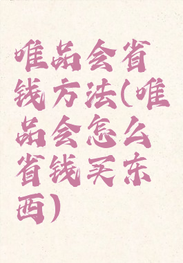 唯品会省钱方法(唯品会怎么省钱买东西)