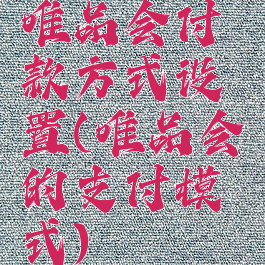 唯品会付款方式设置(唯品会的支付模式)