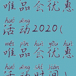 唯品会优惠活动2020(唯品会优惠活动时间)