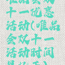 唯品会双十一优惠活动(唯品会双十一活动时间是几天)