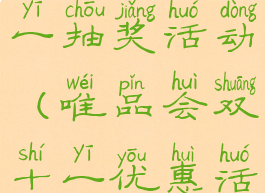 唯品会双十一抽奖活动(唯品会双十一优惠活动)