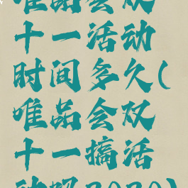 唯品会双十一活动时间多久(唯品会双十一搞活动吗2020)