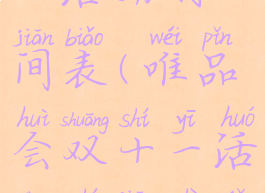 唯品会双十一活动时间表(唯品会双十一活动时间是几天)