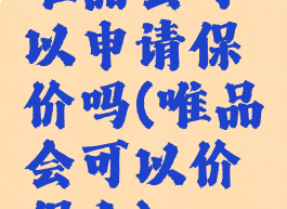 唯品会可以申请保价吗(唯品会可以价保么)