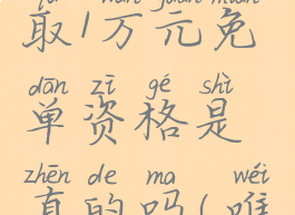 唯品会全周限量抽取1万元免单资格是真的吗(唯品会限时秒杀攻略)