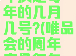 唯品会周年庆是每年的几月几号?(唯品会的周年庆是每年的哪一天)