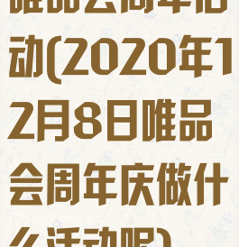 唯品会周年活动(2020年12月8日唯品会周年庆做什么活动呢)