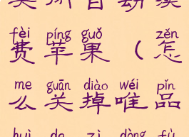 唯品会怎么关闭自动续费苹果(怎么关掉唯品会的自动付款功能)