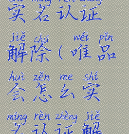 唯品会怎么实名认证解除(唯品会怎么实名认证解除账号)