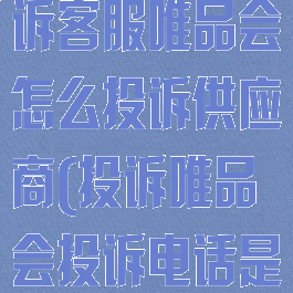 唯品会怎么投诉客服唯品会怎么投诉供应商(投诉唯品会投诉电话是多少)