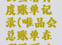 唯品会怎么查看月度账单记录(唯品会总账单在哪里可以看到)