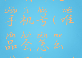 唯品会怎么注销绑定的手机号(唯品会怎么注销绑定的手机号码)