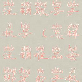 唯品会怎么注销账号手机号(怎样注销唯品会绑定的手机号)