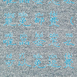 唯品会怎么能免邮费(唯品会怎么可以免运费)