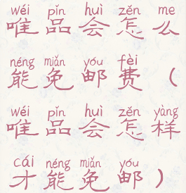 唯品会怎么能免邮费(唯品会怎样才能免邮)