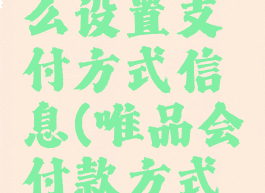 唯品会怎么设置支付方式信息(唯品会付款方式设置)