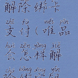 唯品会怎么解除绑卡支付(唯品会怎样解除绑定银行卡)