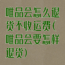 唯品会怎么退货不收运费(唯品会要怎样退货)