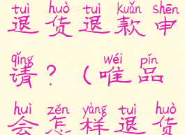 唯品会怎么退货退款申请?(唯品会怎样退货?)