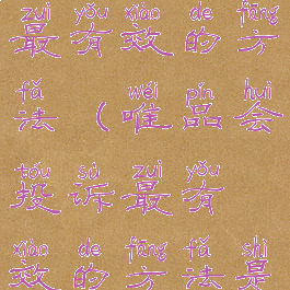 唯品会投诉最有效的方法(唯品会投诉最有效的方法是什么)