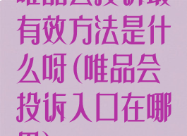 唯品会投诉最有效方法是什么呀(唯品会投诉入口在哪里)