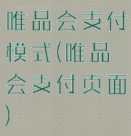 唯品会支付模式(唯品会支付页面)