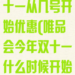 唯品会每年双十一从几号开始优惠(唯品会今年双十一什么时候开始预售)
