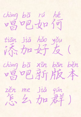 唱吧如何添加好友(唱吧新版本怎么加群)