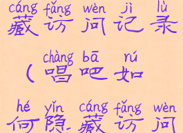 唱吧如何隐藏访问记录(唱吧如何隐藏访问记录呢)