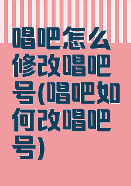 唱吧怎么修改唱吧号(唱吧如何改唱吧号)