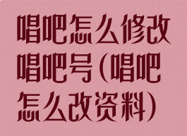 唱吧怎么修改唱吧号(唱吧怎么改资料)