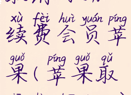 唱吧怎么取消自动续费会员苹果(苹果取消唱吧订阅)