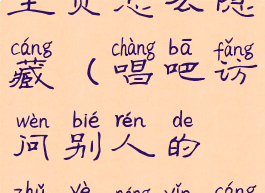 唱吧访问主页怎么隐藏(唱吧访问别人的主页能隐藏吗)