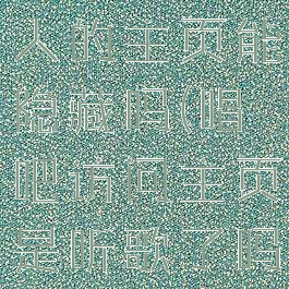 唱吧访问别人的主页能隐藏吗(唱吧访问主页是听歌了吗)