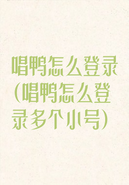 唱鸭怎么登录(唱鸭怎么登录多个小号)