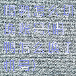 唱鸭怎么切换账号(唱鸭怎么换手机号)