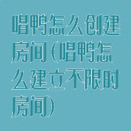 唱鸭怎么创建房间(唱鸭怎么建立不限时房间)