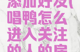唱鸭怎么添加好友(唱鸭怎么进入关注的人的房间)