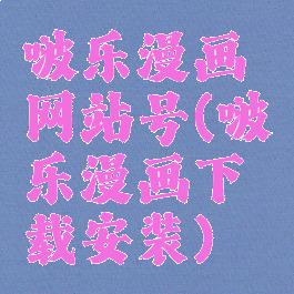 啵乐漫画网站号(啵乐漫画下载安装)