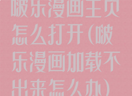 啵乐漫画主页怎么打开(啵乐漫画加载不出来怎么办)