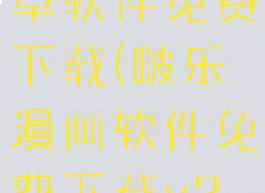 啵乐漫画安卓软件免费下载(啵乐漫画软件免费下载v2.0.4)