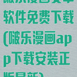 啵乐漫画安卓软件免费下载(啵乐漫画app下载安装正版最新)