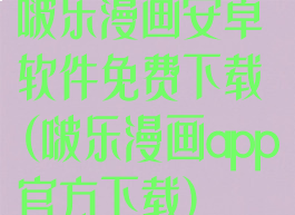 啵乐漫画安卓软件免费下载(啵乐漫画app官方下载)