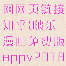 啵乐漫画官网网页链接知乎(啵乐漫画免费版appv2018)