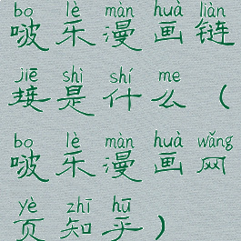 啵乐漫画链接是什么(啵乐漫画网页知乎)