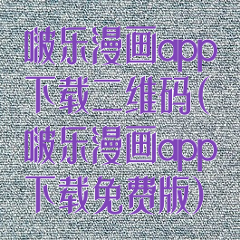 啵乐漫画app下载二维码(啵乐漫画app下载免费版)