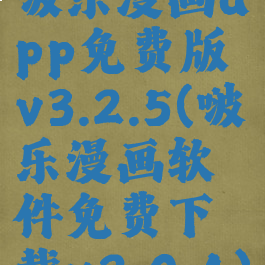 啵乐漫画app免费版v3.2.5(啵乐漫画软件免费下载v2.0.4)