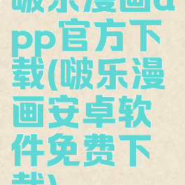 啵乐漫画app官方下载(啵乐漫画安卓软件免费下载)